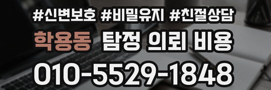 학용동 탐정 의뢰 비용