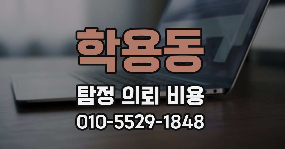 학용동 탐정 의뢰 비용