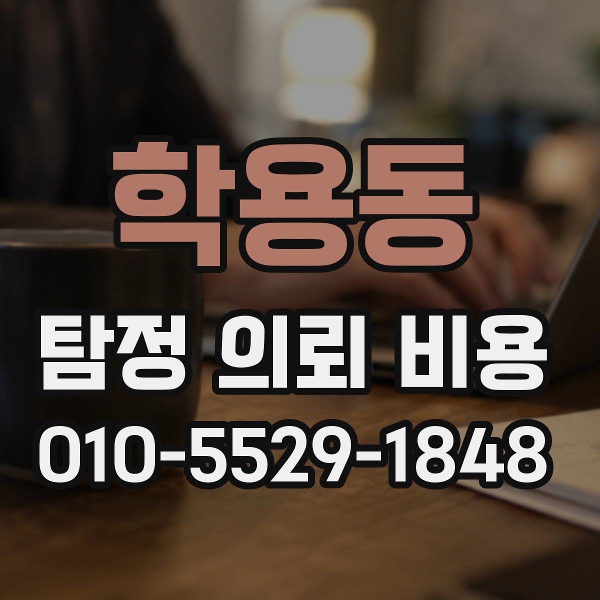 학용동 탐정 의뢰 비용