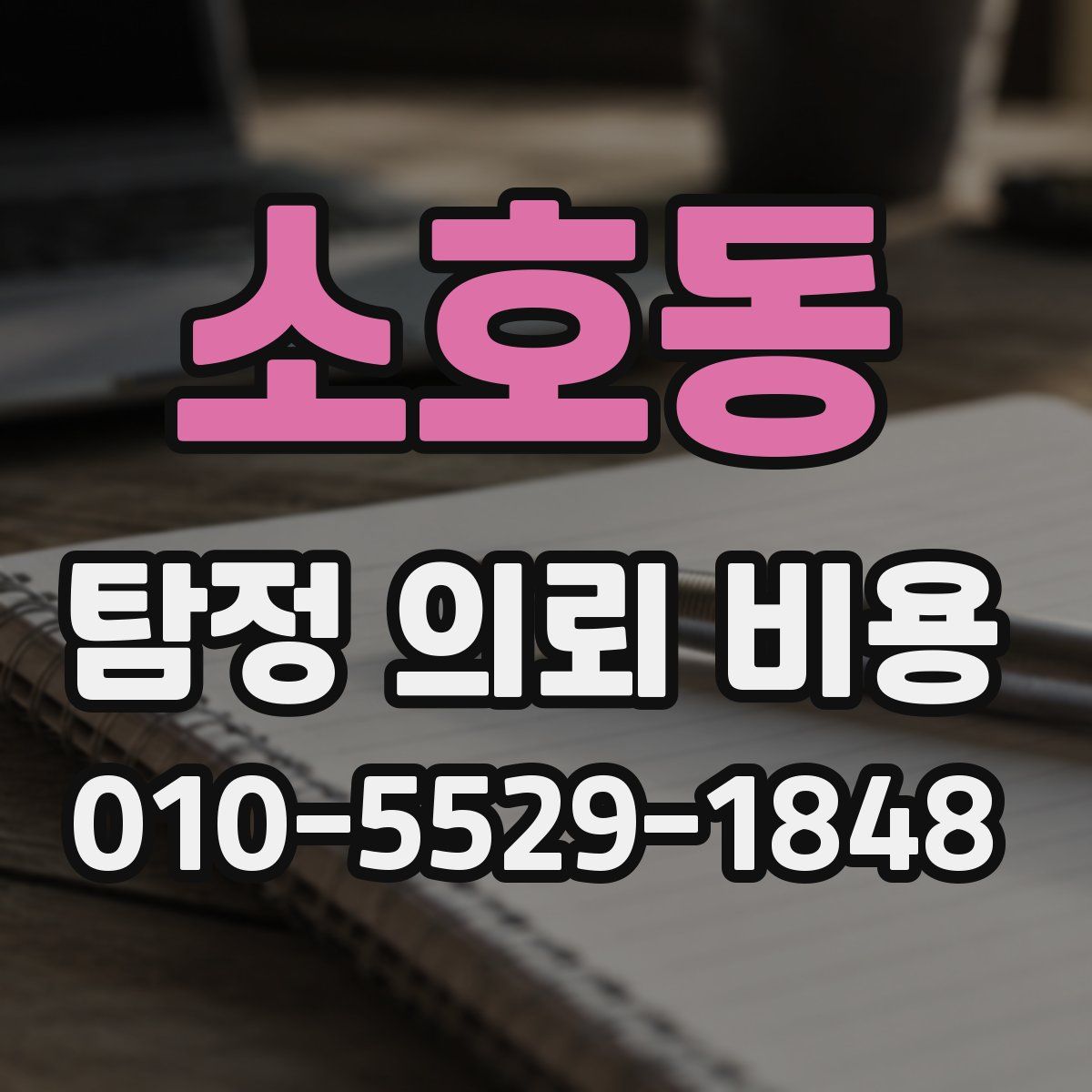 소호동 탐정 의뢰 비용