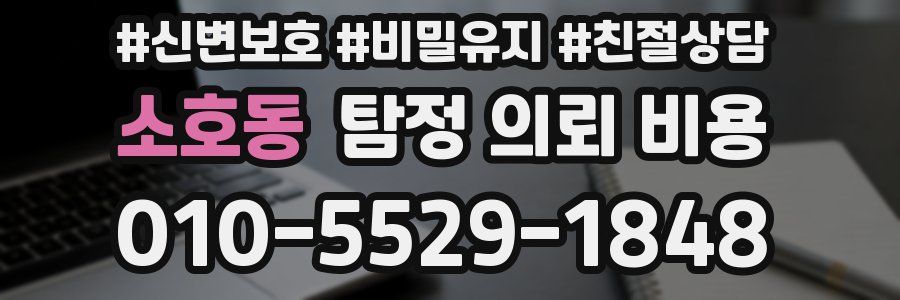 소호동 탐정 의뢰 비용