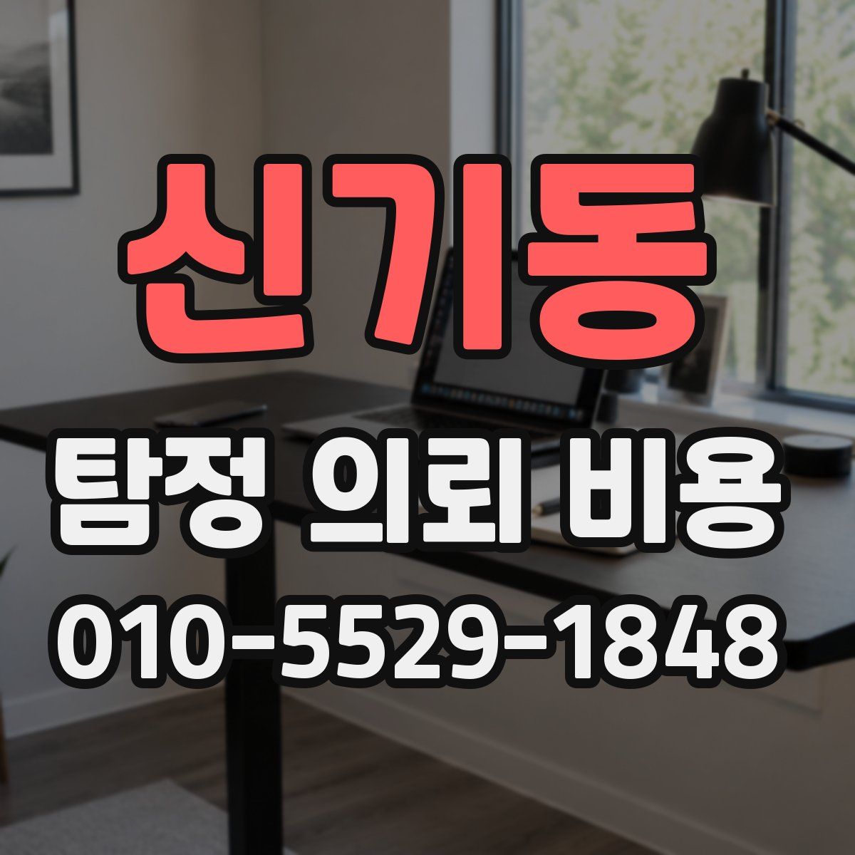 신기동 탐정 의뢰 비용