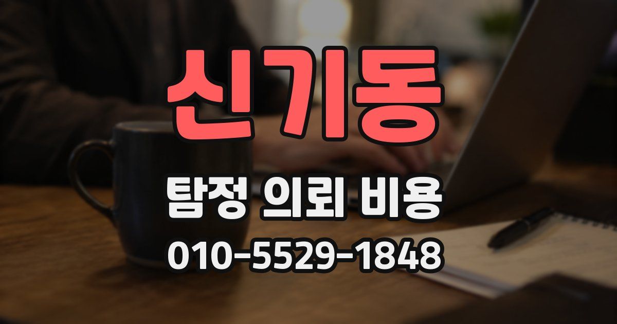 신기동 탐정 의뢰 비용