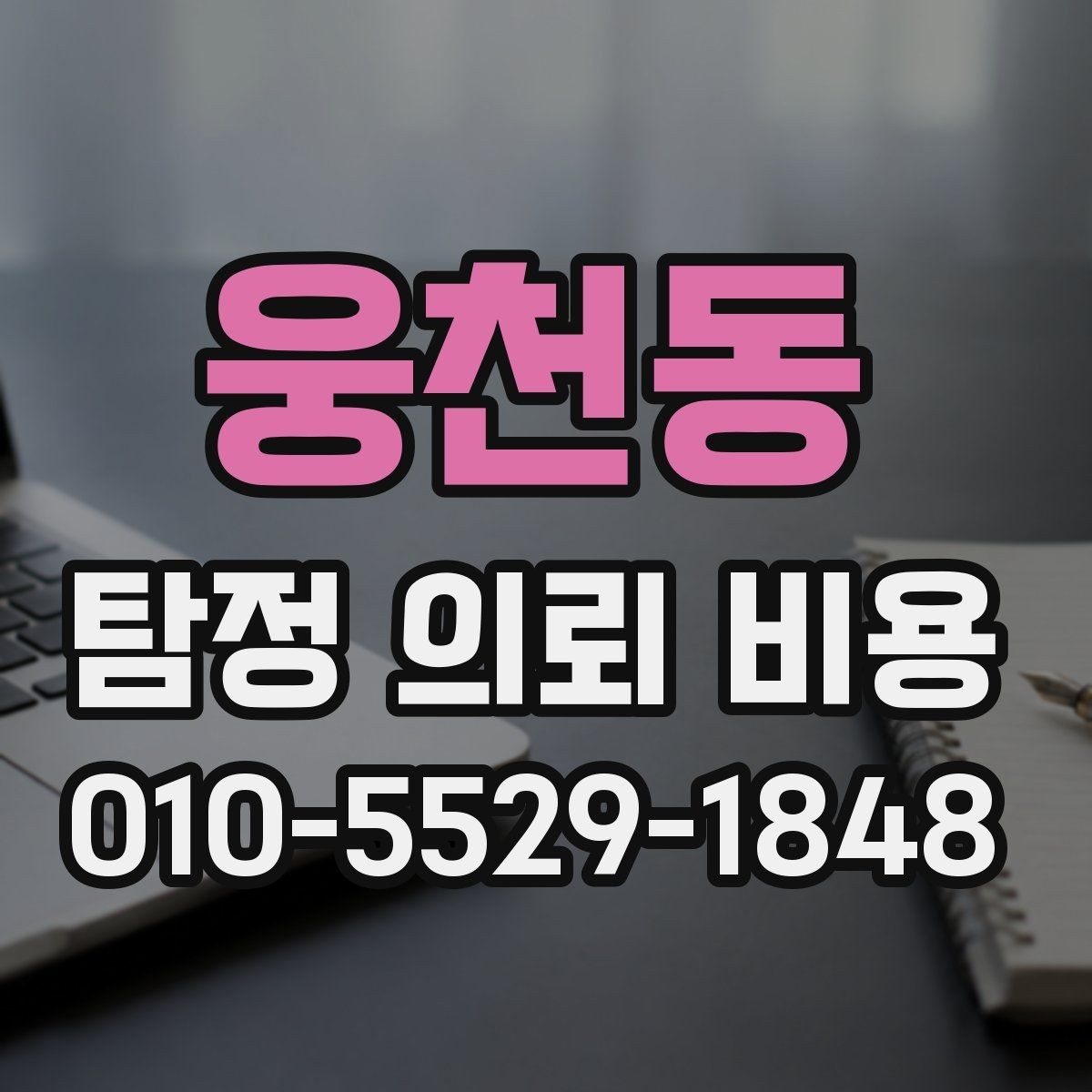 웅천동 탐정 의뢰 비용 비교 시 놓치지 말아야 할 점과 기준