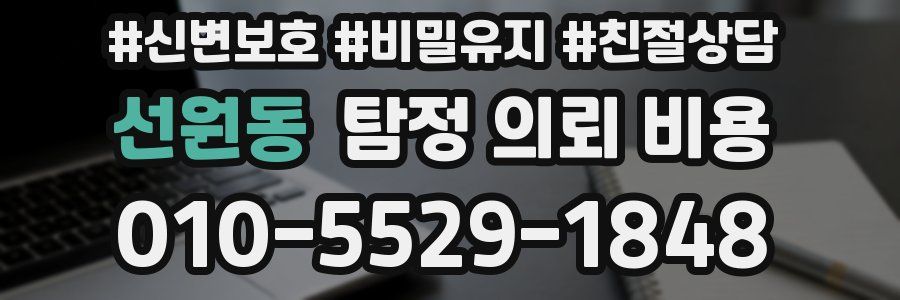 선원동 탐정 의뢰 비용