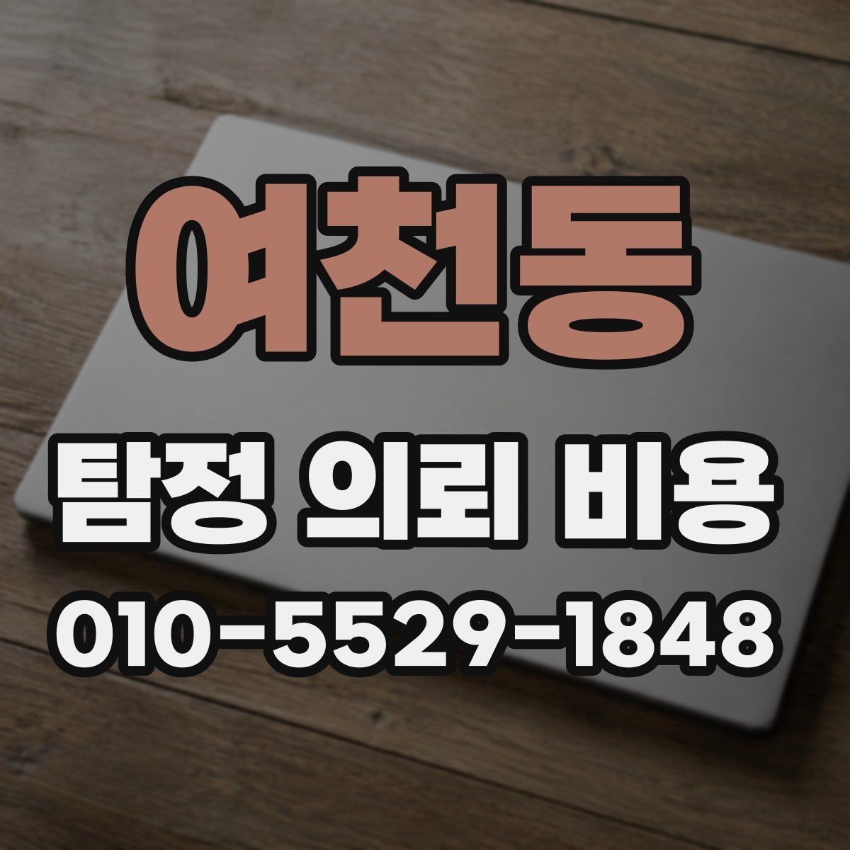 여천동 탐정 의뢰 비용 비교 전에 알아둘 점