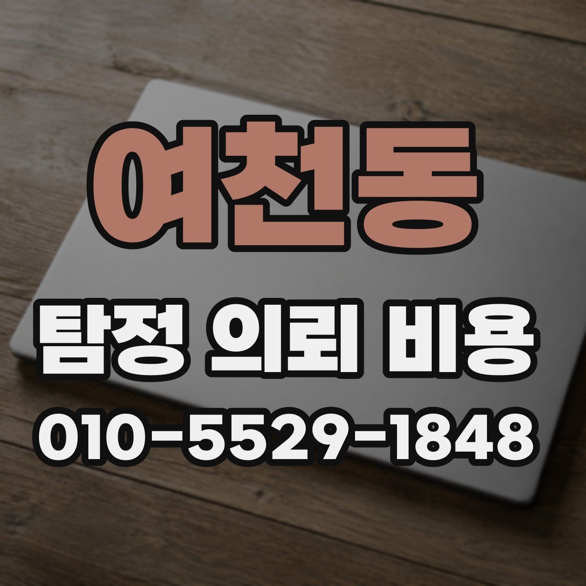 여천동 탐정 의뢰 비용