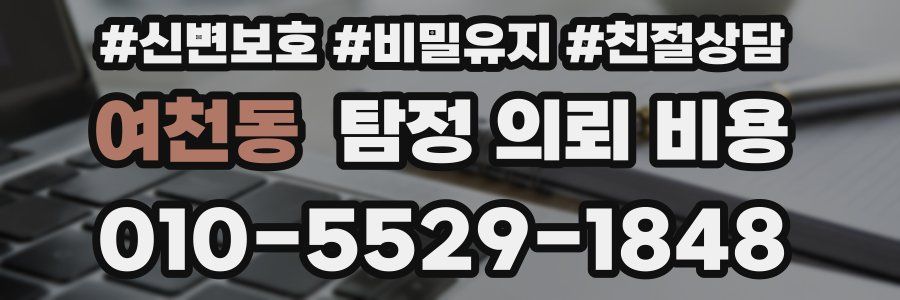 여천동 탐정 의뢰 비용