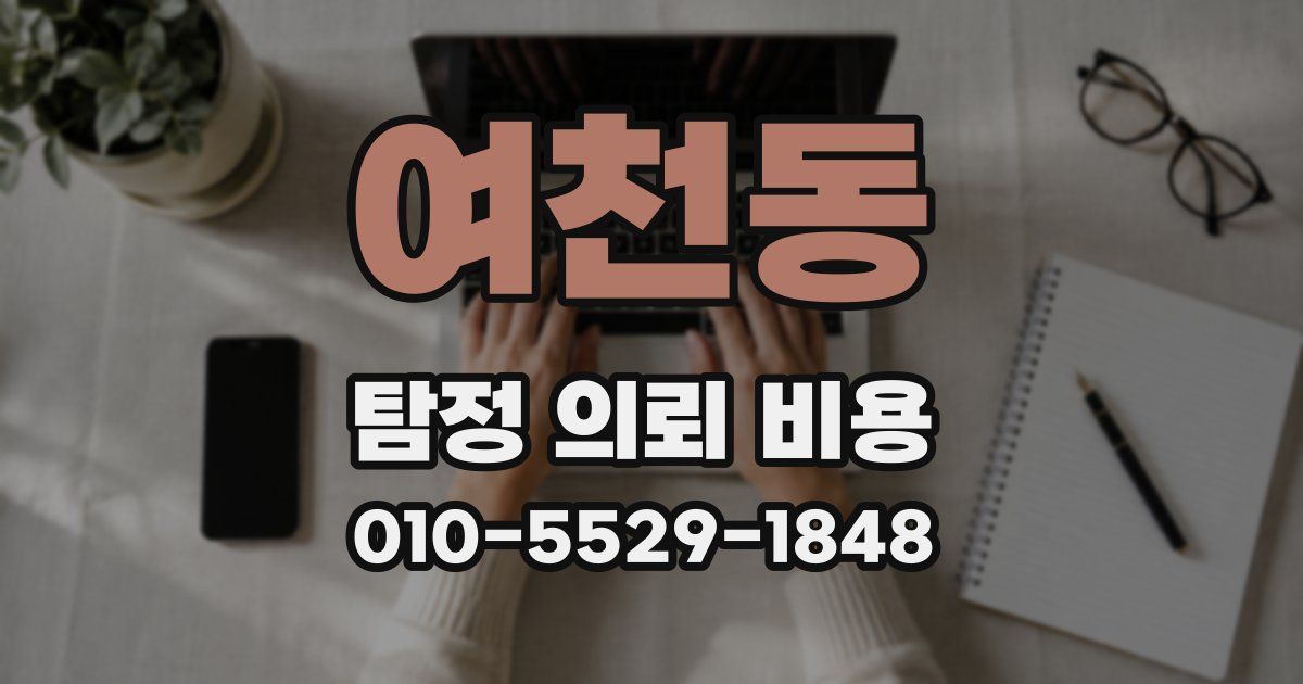 여천동 탐정 의뢰 비용