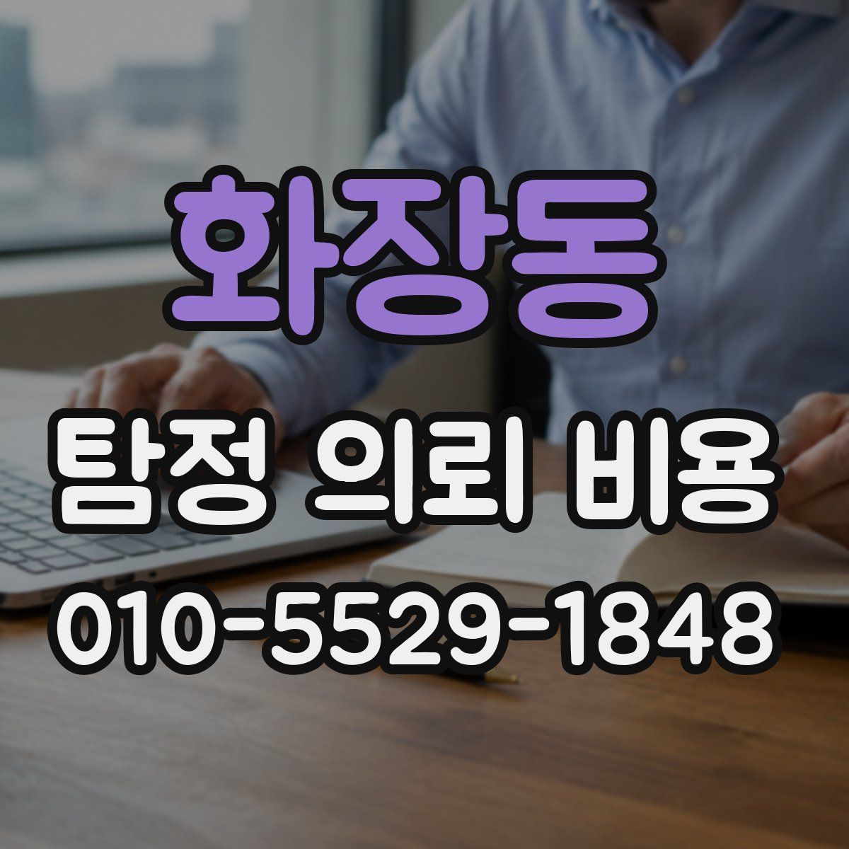 화장동 탐정 의뢰 비용