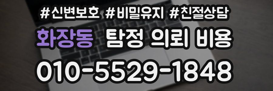 화장동 탐정 의뢰 비용