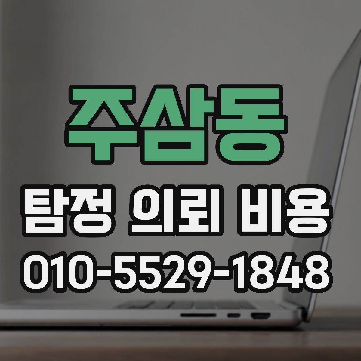 주삼동 탐정 의뢰 비용