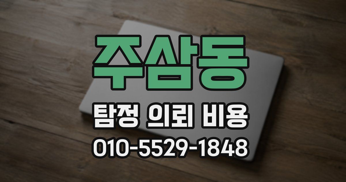주삼동 탐정 의뢰 비용