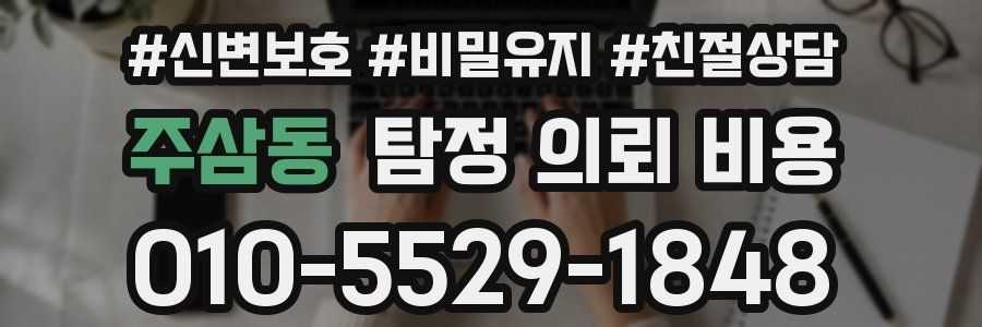 주삼동 탐정 의뢰 비용