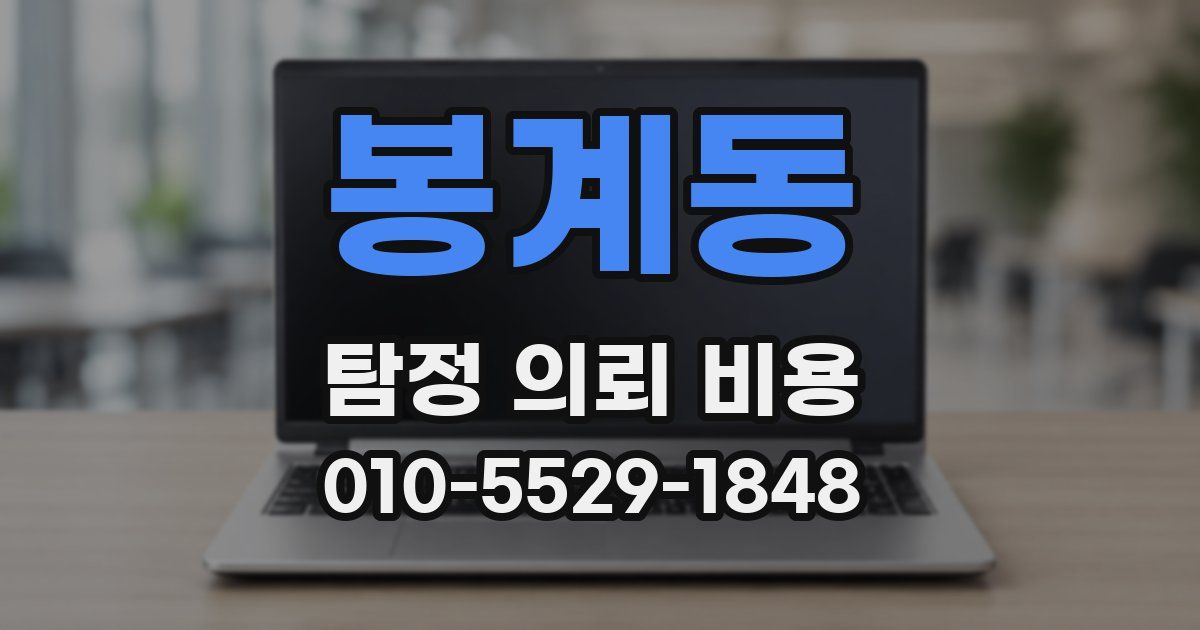 봉계동 탐정 의뢰 비용