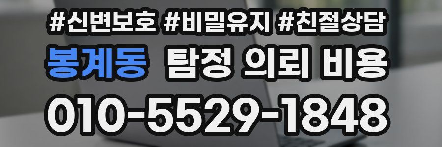 봉계동 탐정 의뢰 비용