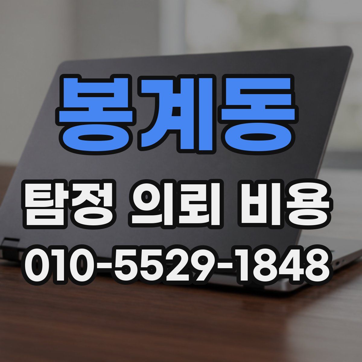 봉계동 탐정 의뢰 비용