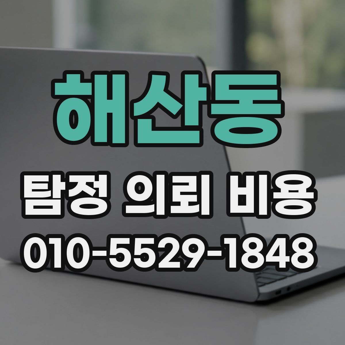 해산동 탐정 의뢰 비용