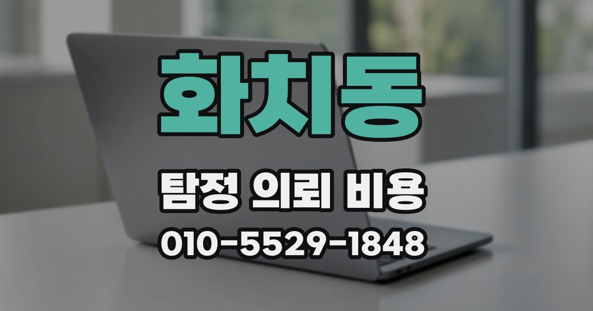 화치동 탐정 의뢰 비용