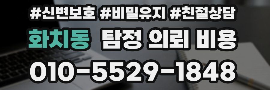 화치동 탐정 의뢰 비용