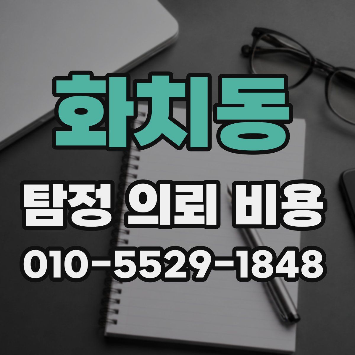 화치동 탐정 의뢰 비용