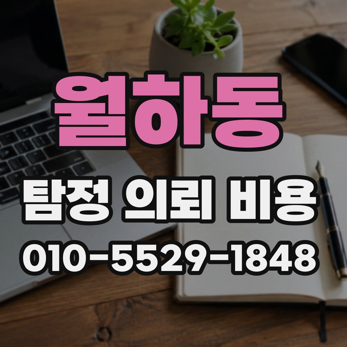 월하동 탐정 의뢰 비용