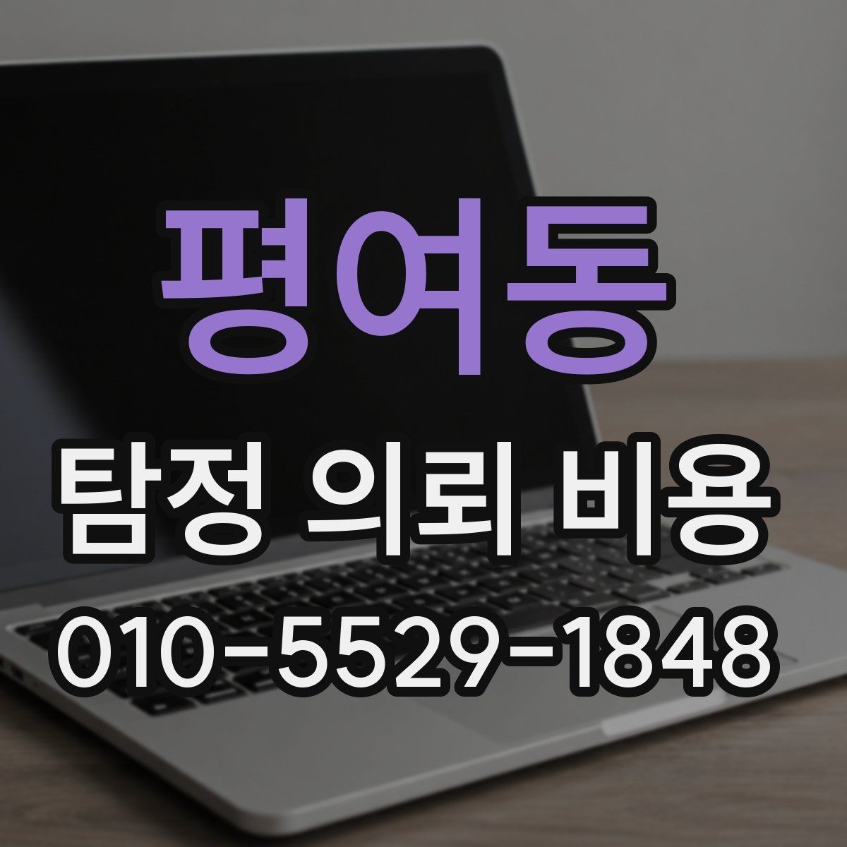 평여동 탐정 의뢰 비용 안내를 이해하는 쉬운 방법
