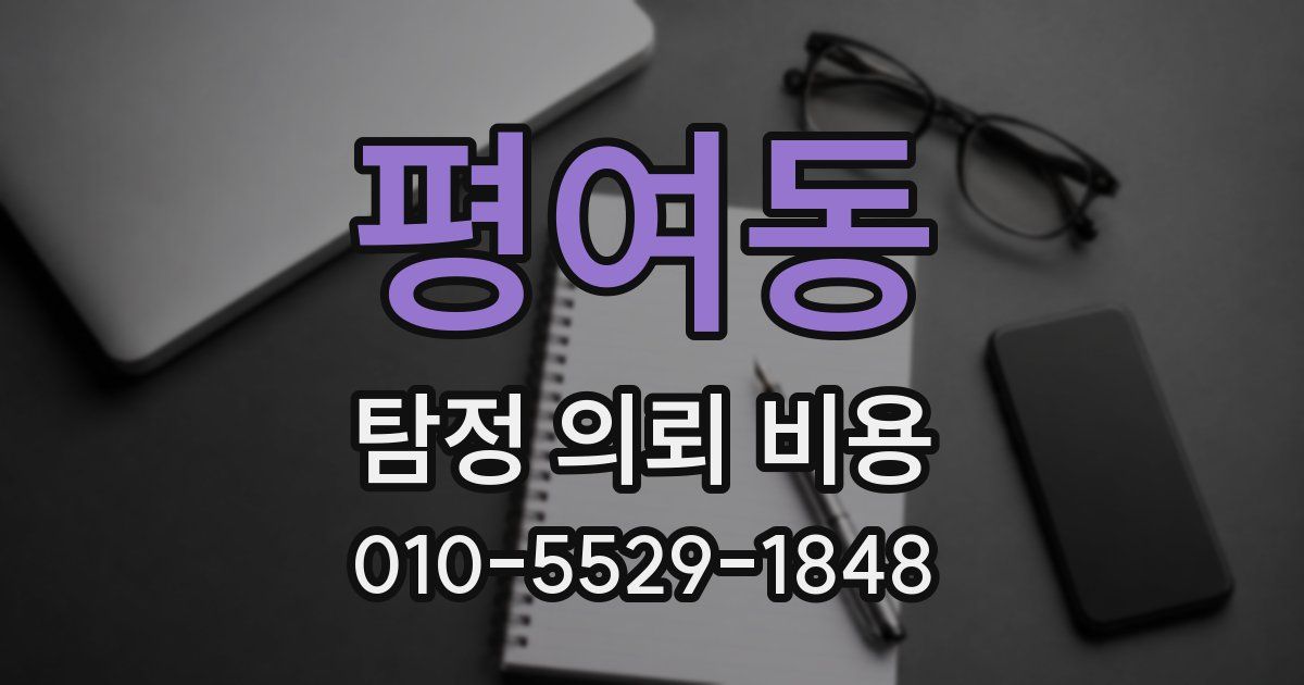 평여동 탐정 의뢰 비용