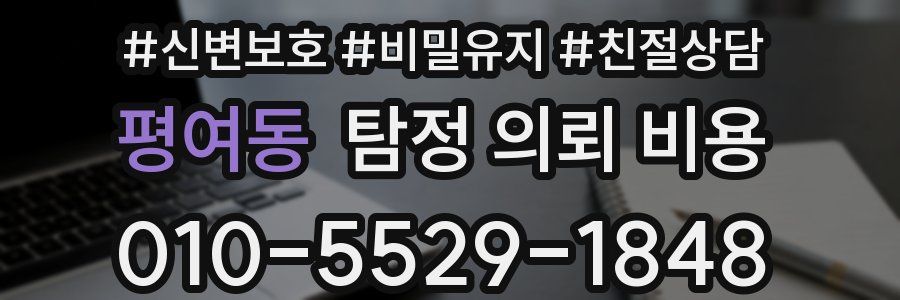 평여동 탐정 의뢰 비용