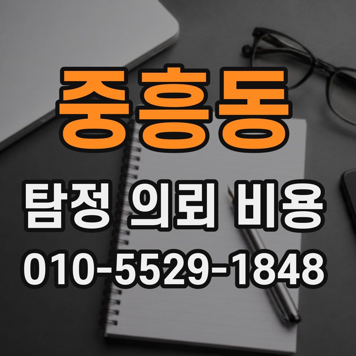 중흥동 탐정 의뢰 비용