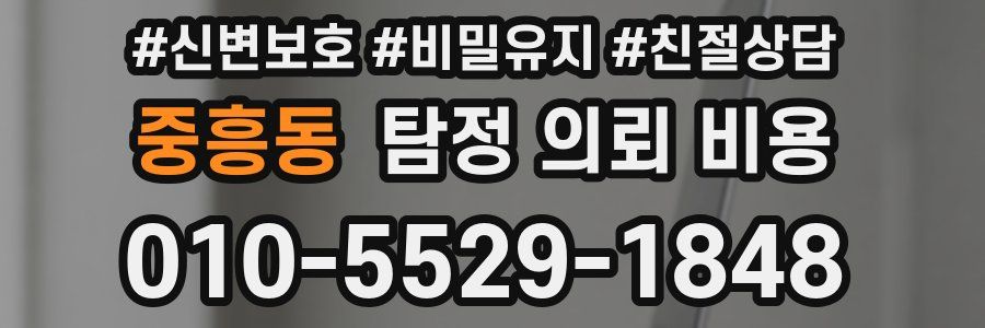 중흥동 탐정 의뢰 비용