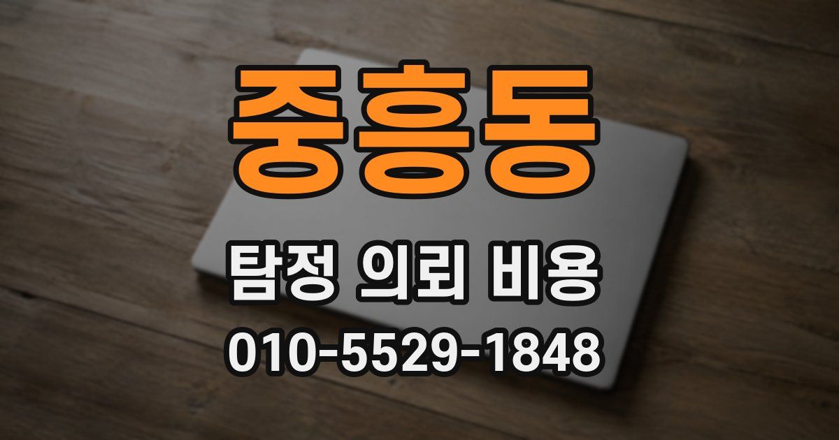 중흥동 탐정 의뢰 비용