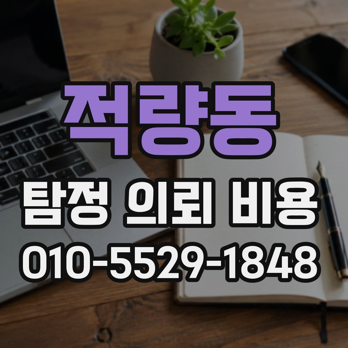 적량동 탐정 의뢰 비용 문의 시 빠뜨리기 쉬운 항목