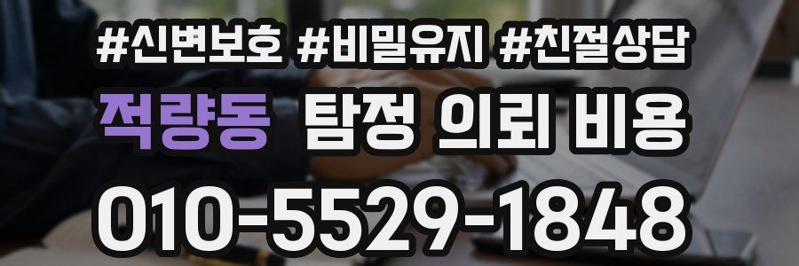 적량동 탐정 의뢰 비용