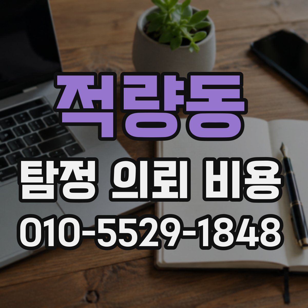 적량동 탐정 의뢰 비용