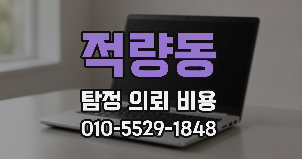 적량동 탐정 의뢰 비용