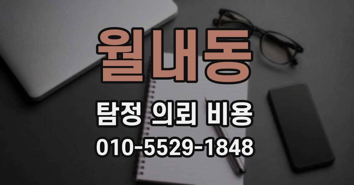 월내동 탐정 의뢰 비용