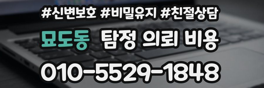 묘도동 탐정 의뢰 비용