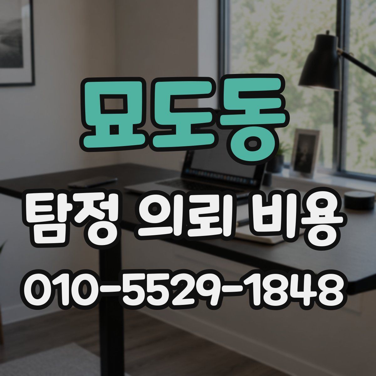 묘도동 탐정 의뢰 비용