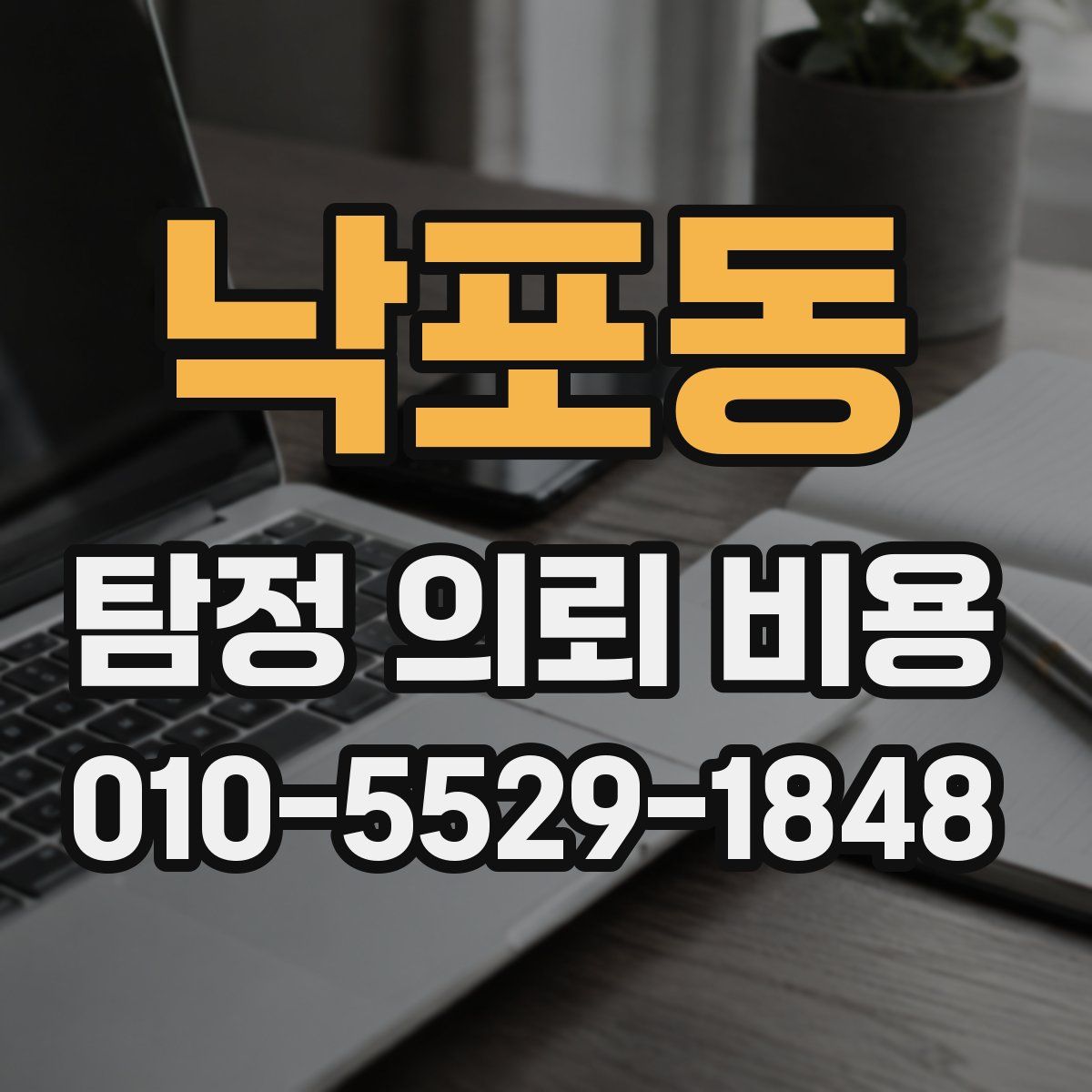 낙포동 탐정 의뢰 비용