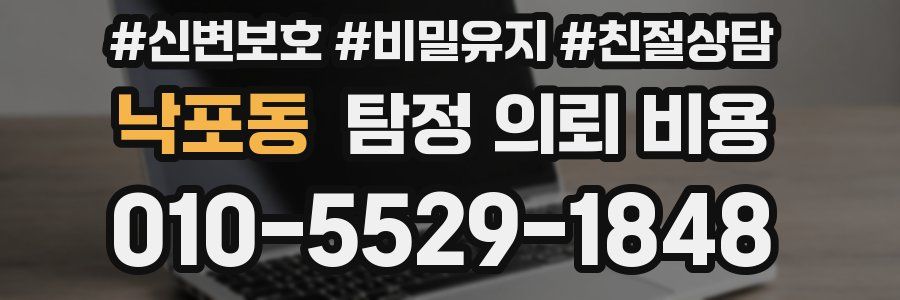낙포동 탐정 의뢰 비용