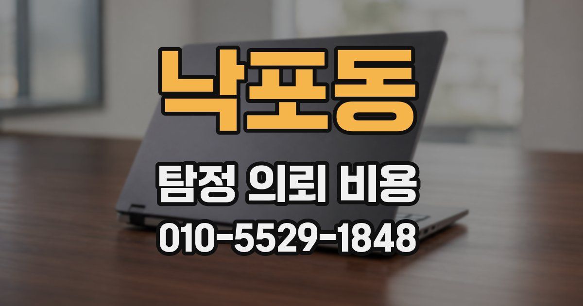 낙포동 탐정 의뢰 비용