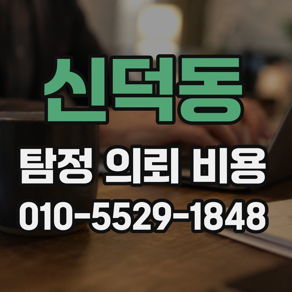 신덕동 탐정 의뢰 비용 안내를 받을 때 확인할 문구