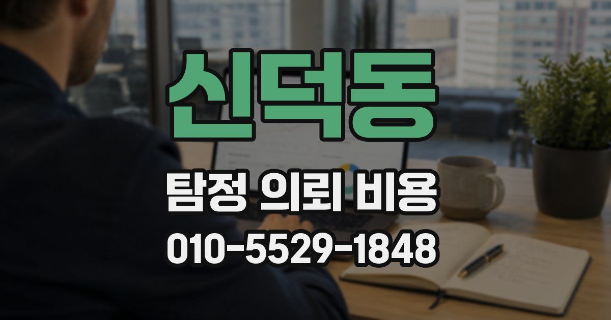 신덕동 탐정 의뢰 비용