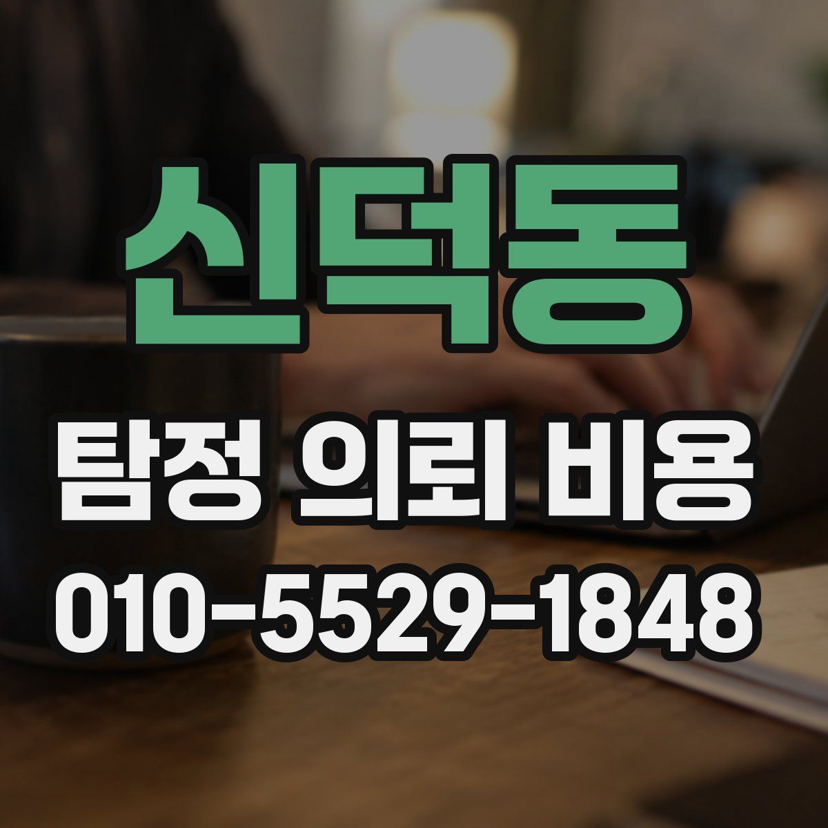 신덕동 탐정 의뢰 비용