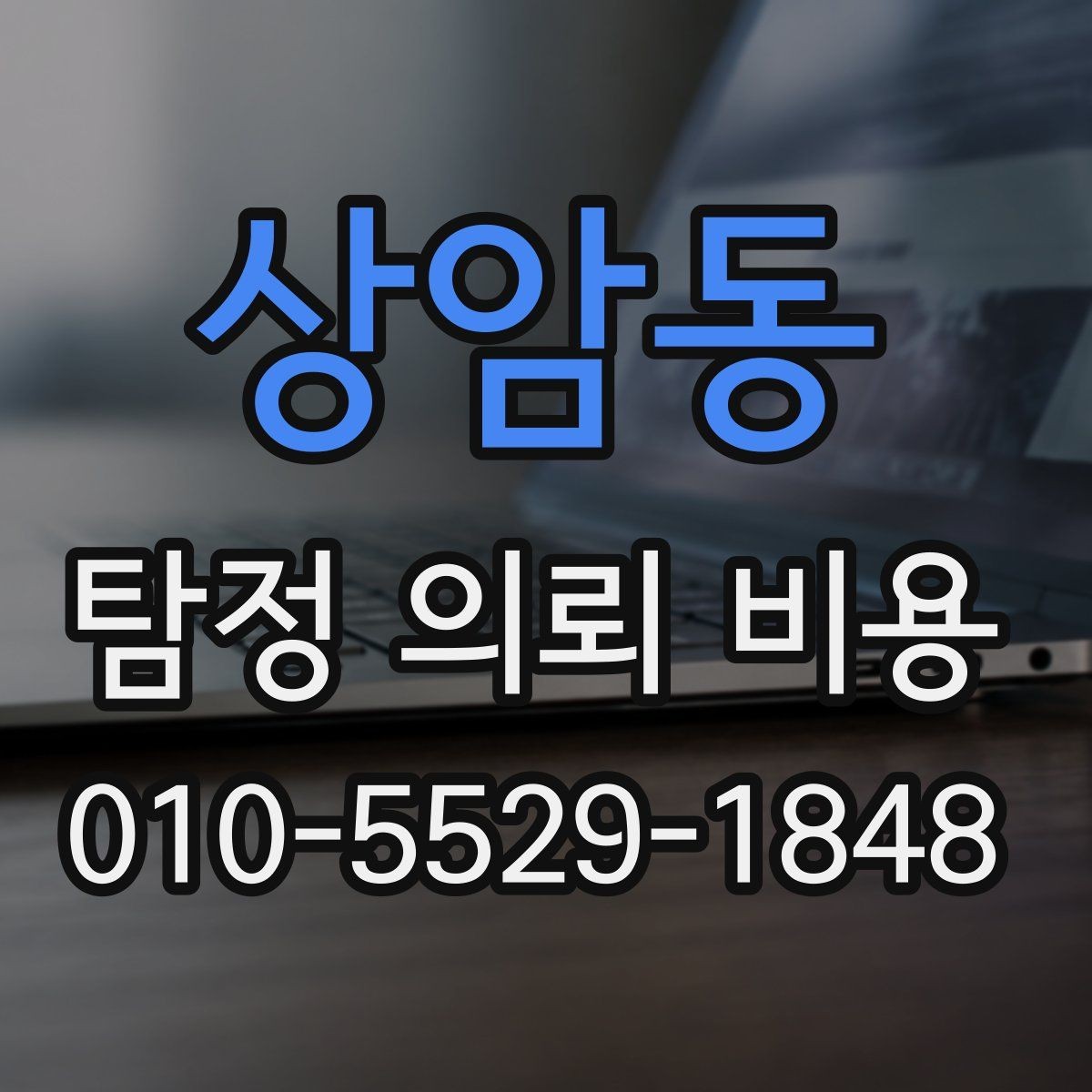 상암동 탐정 의뢰 비용 상담 시 필요한 기본 정보
