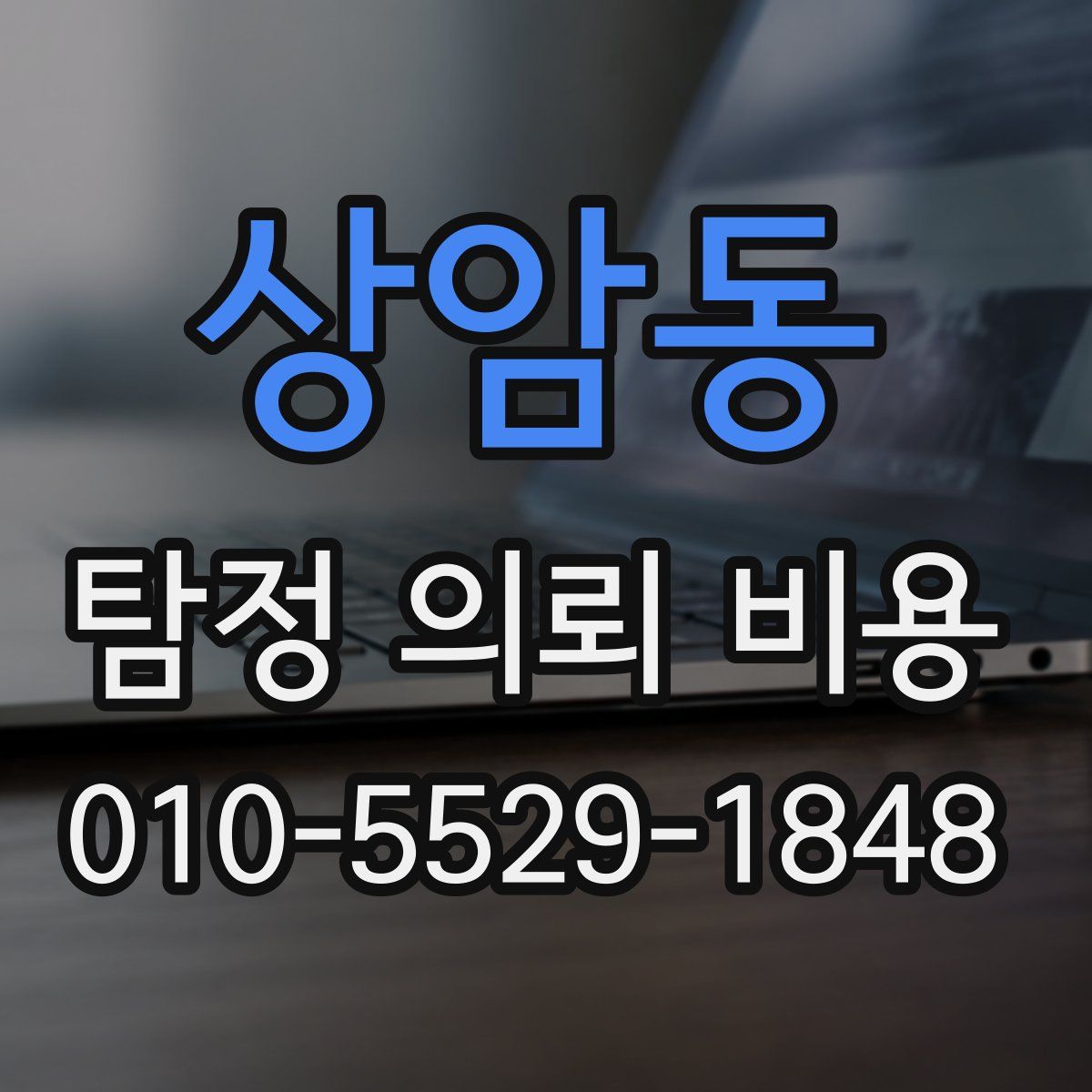 상암동 탐정 의뢰 비용