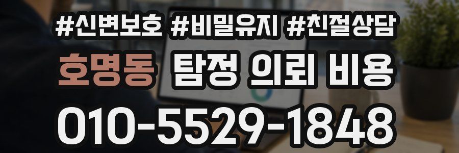 호명동 탐정 의뢰 비용