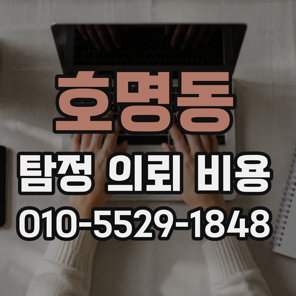호명동 탐정 의뢰 비용