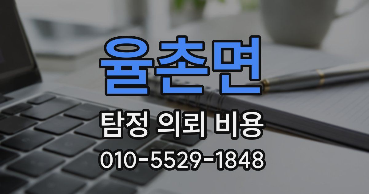 율촌면 탐정 의뢰 비용